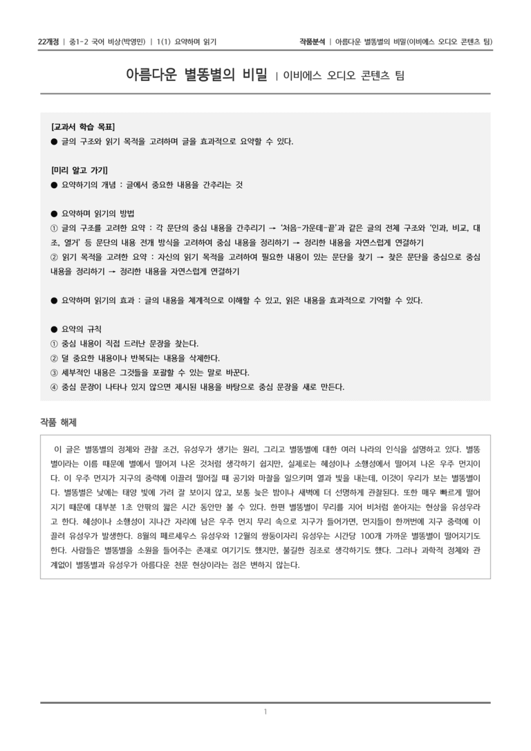 [22개정] 중1-2 비상(박영) 1-1(1) 요약하며 읽기_작품분석_preview_1