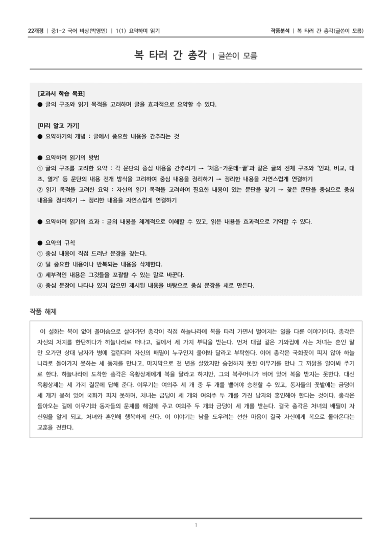 [22개정] 중1-2 비상(박영) 1-1(2) 요약하며 읽기_작품분석_preview_1