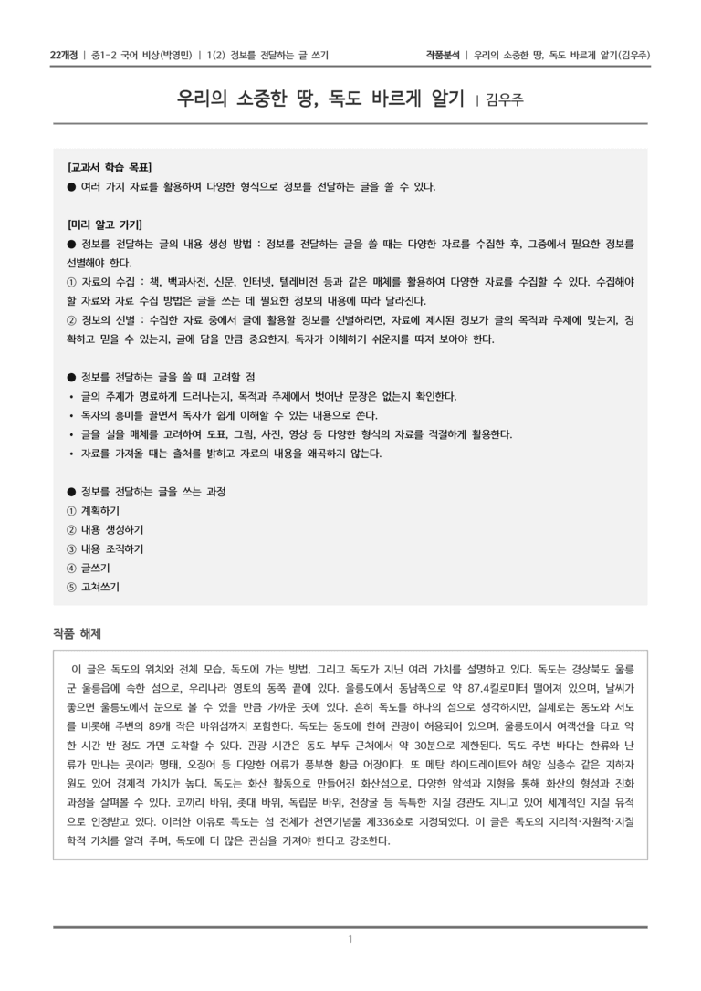 [22개정] 중1-2 비상(박영) 1-2 정보를 전달하는 글 쓰기_작품분석_preview_1