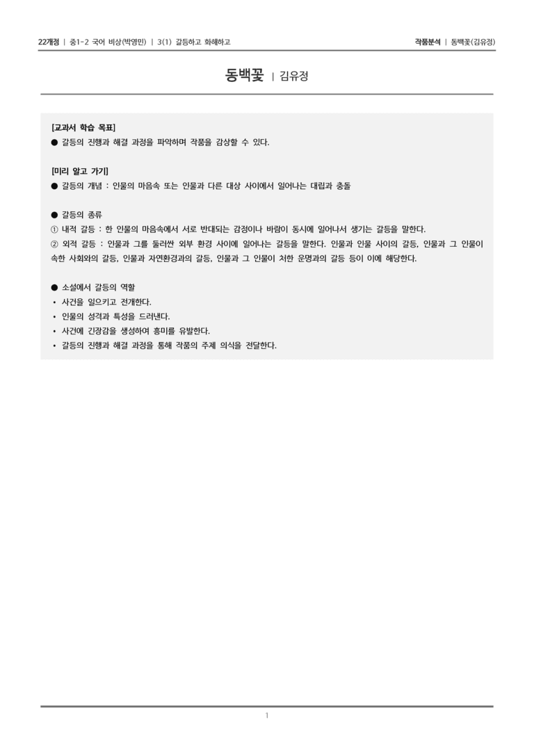 [22개정] 중1-2 비상(박영) 3-1 갈등하고 화해하고_작품분석_preview_1