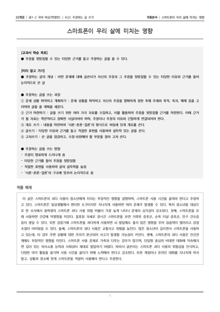 [22개정] 중1-2 비상(박영) 4-2 주장하는 글 쓰기_작품분석_preview_1