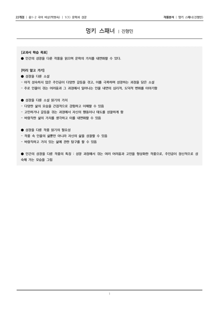 [22개정] 중1-2 비상(박현) 1-1 문학과 성장_작품분석_preview_1