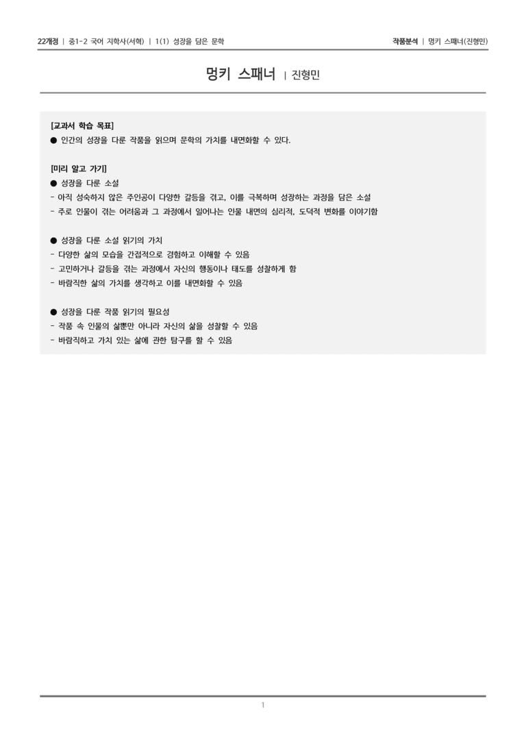 [22개정] 중1-2 지학사(서) 1-1 성장을 담은 문학_작품분석_preview_1