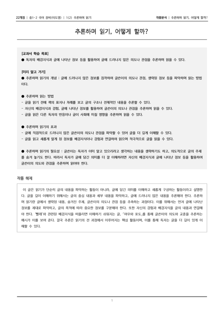 [22개정] 중1-2 창비(이) 1-2 추론하며 읽기_작품분석_preview_1