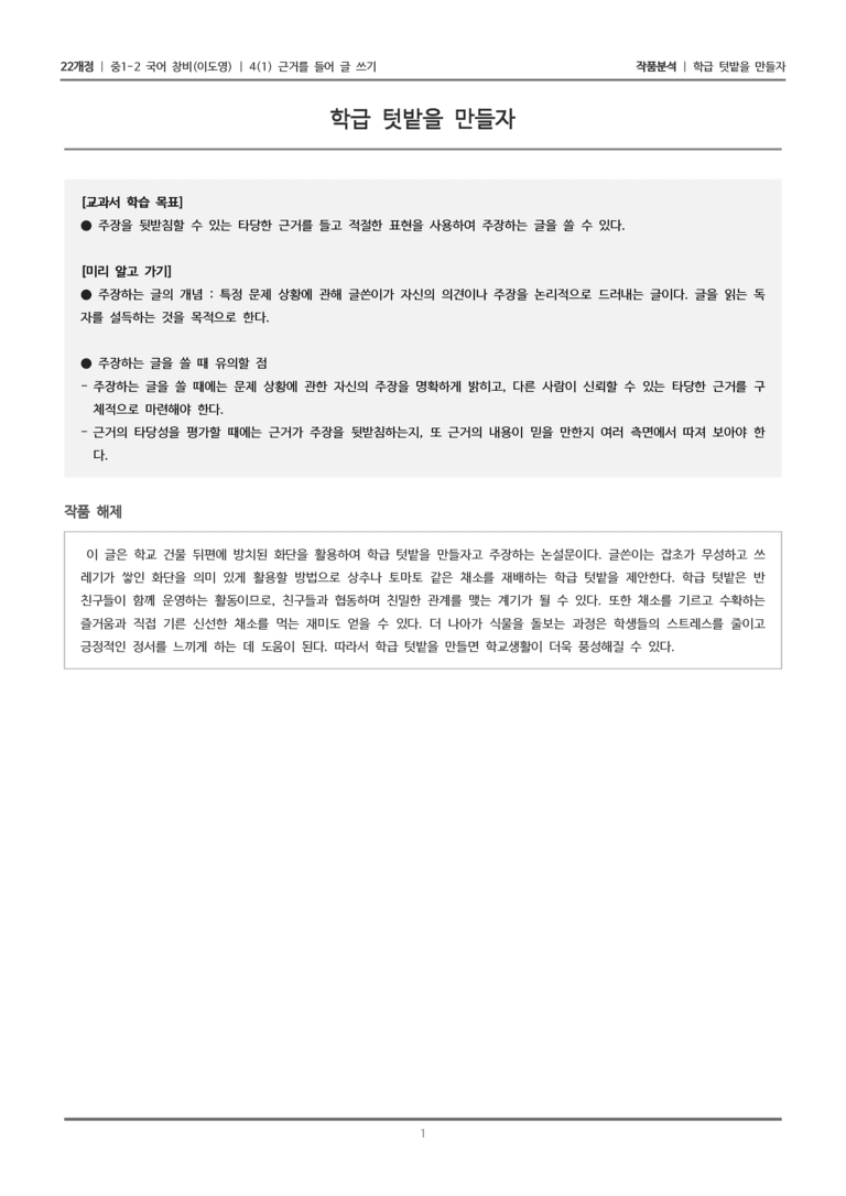 [22개정] 중1-2 창비(이) 4-1 근거를 들어 글 쓰기_작품분석_preview_1