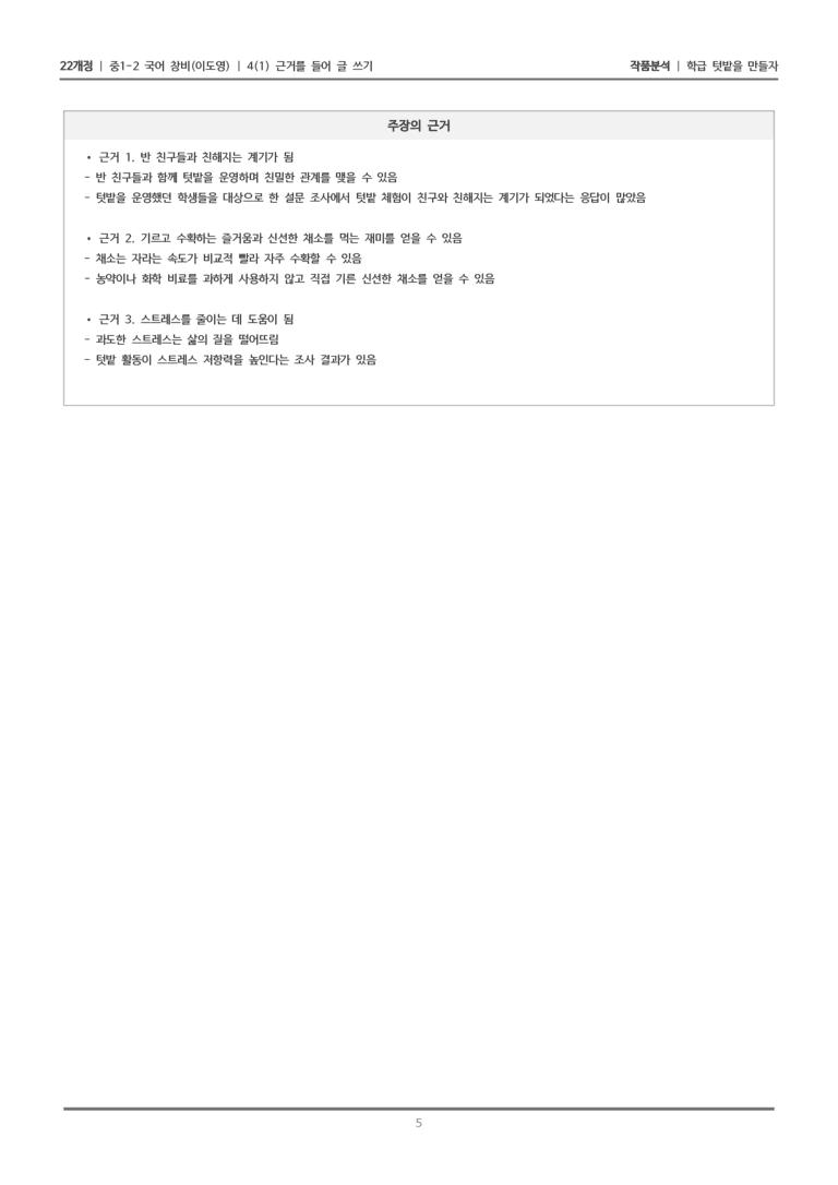 [22개정] 중1-2 창비(이) 4-1 근거를 들어 글 쓰기_작품분석_preview_5