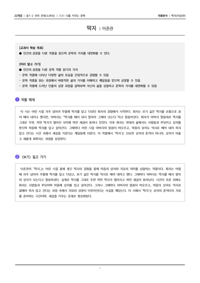 [22개정] 중1-2 천재(노) 1-1(1) 나를 키우는 문학_작품분석_preview_1