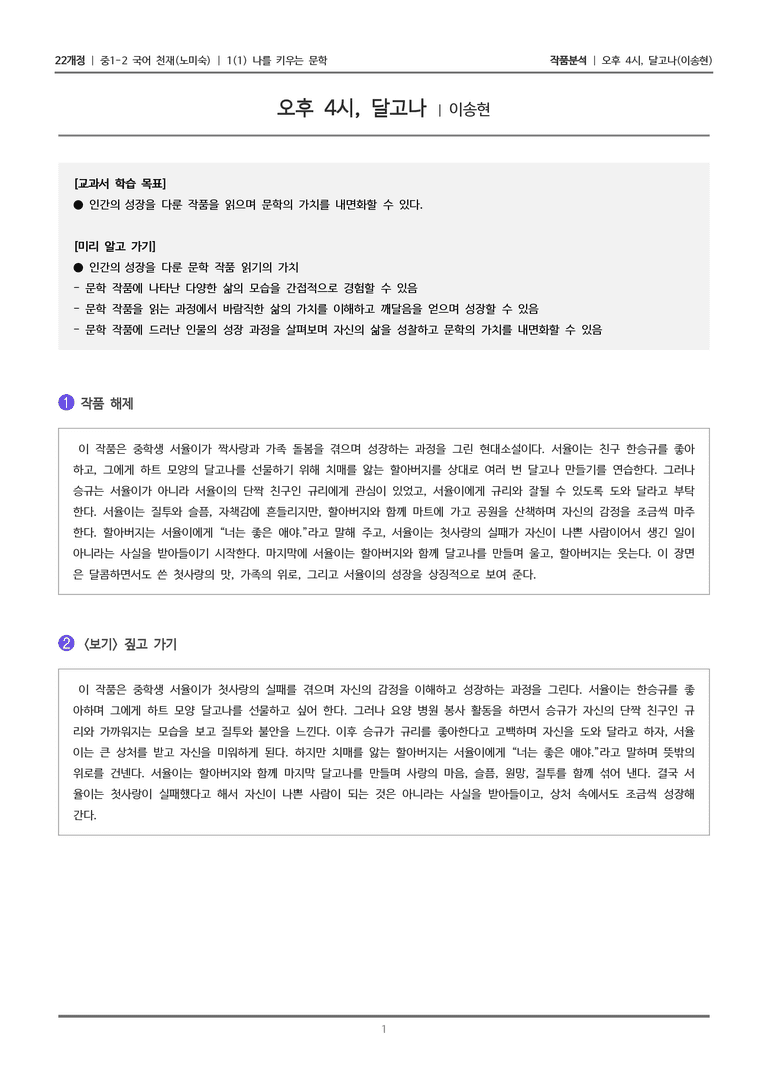 [22개정] 중1-2 천재(노) 1-1(2) 나를 키우는 문학_작품분석_preview_1