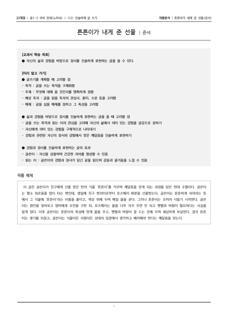 [22개정] 중1-2 천재(노) 1-2 진솔하게 글 쓰기_작품분석_preview_1