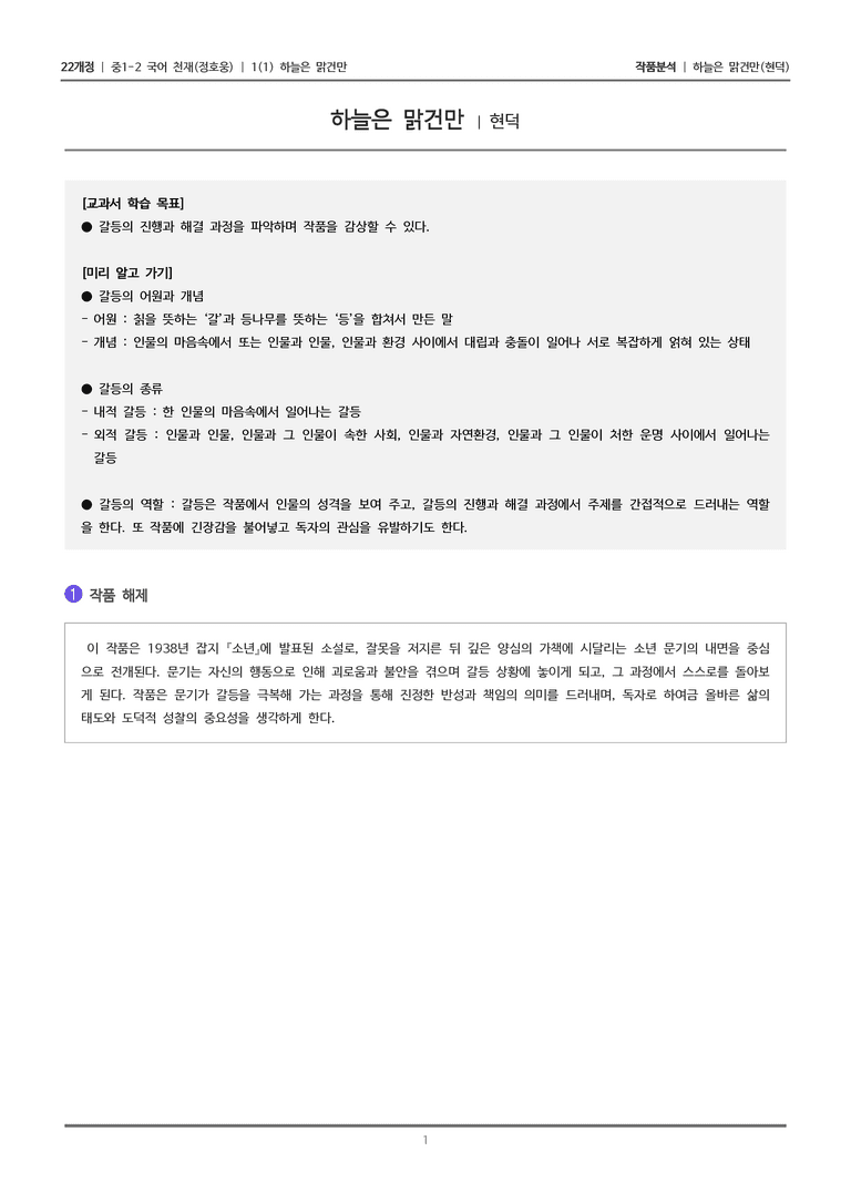 [22개정] 중1-2 천재(정) 1-1 하늘은 맑건만_작품분석_preview_1