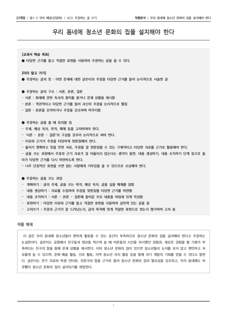 [22개정] 중1-2 해냄(강) 4-2 주장하는 글 쓰기_작품분석_preview_1