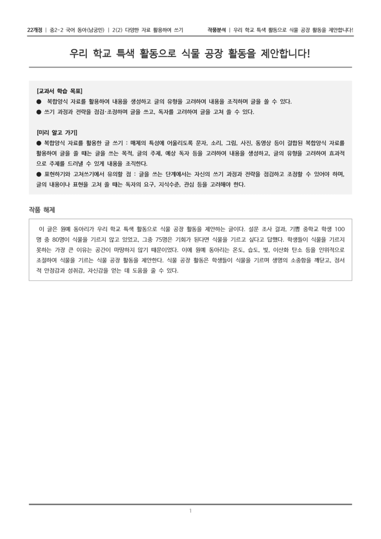 [22개정] 중2-2 동아(남) 2-2 다양한 자료 활용하여 쓰기_작품분석_preview_1