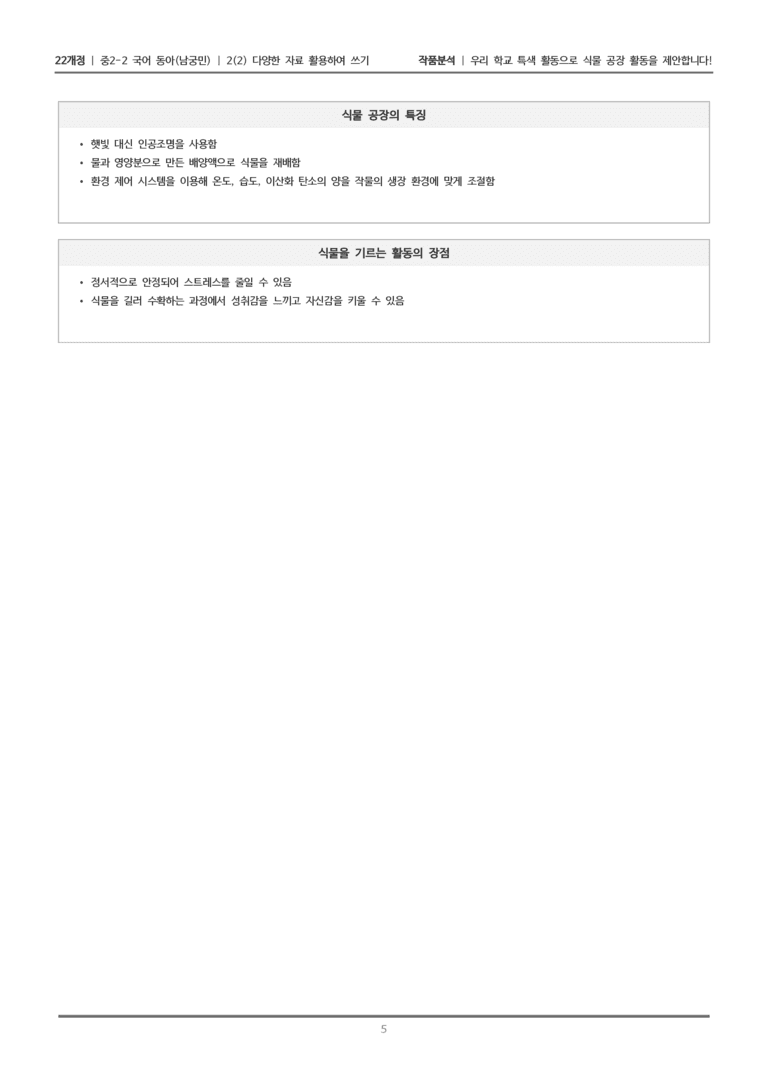 [22개정] 중2-2 동아(남) 2-2 다양한 자료 활용하여 쓰기_작품분석_preview_5