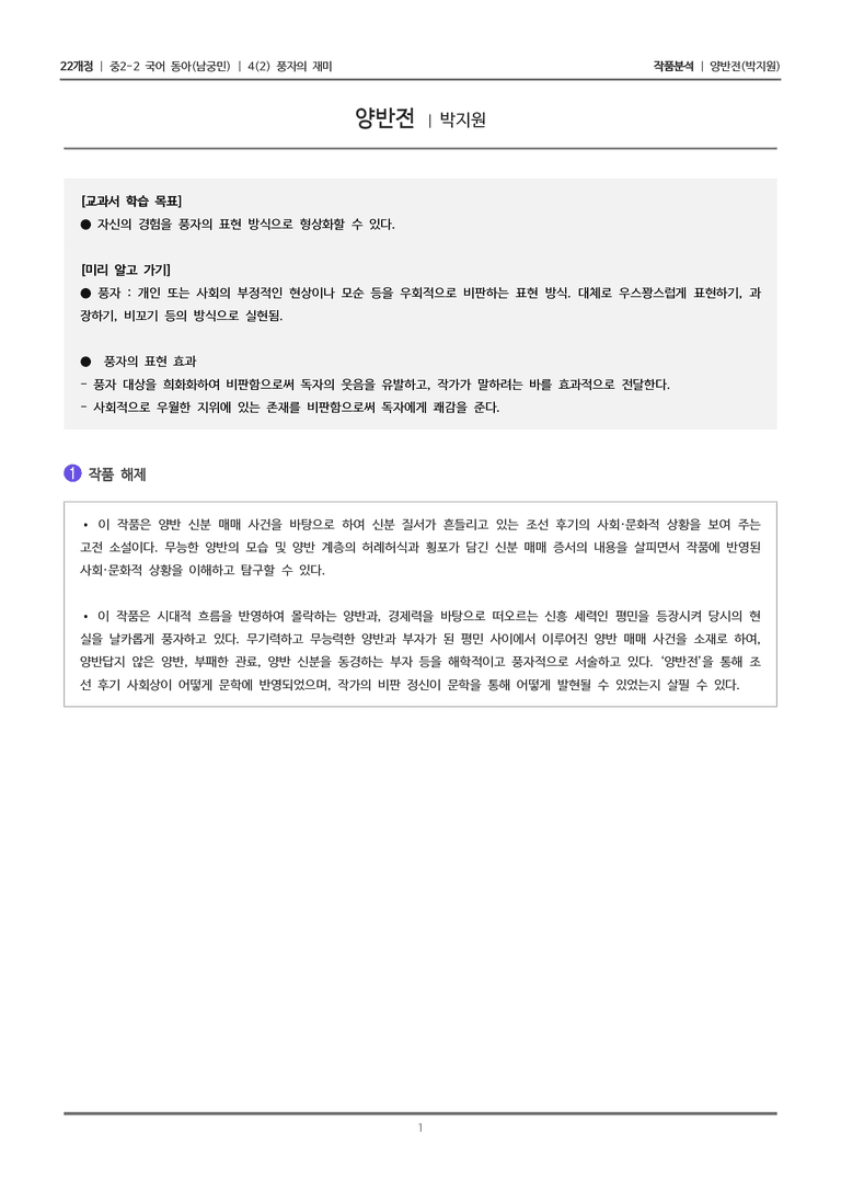 [22개정] 중2-2 동아(남) 4-2 풍자의 재미_작품분석_preview_1
