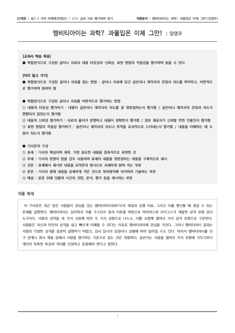 [22개정] 중2-2 미래엔(민) 2-1 글과 자료 평가하며 읽기_작품분석_preview_1