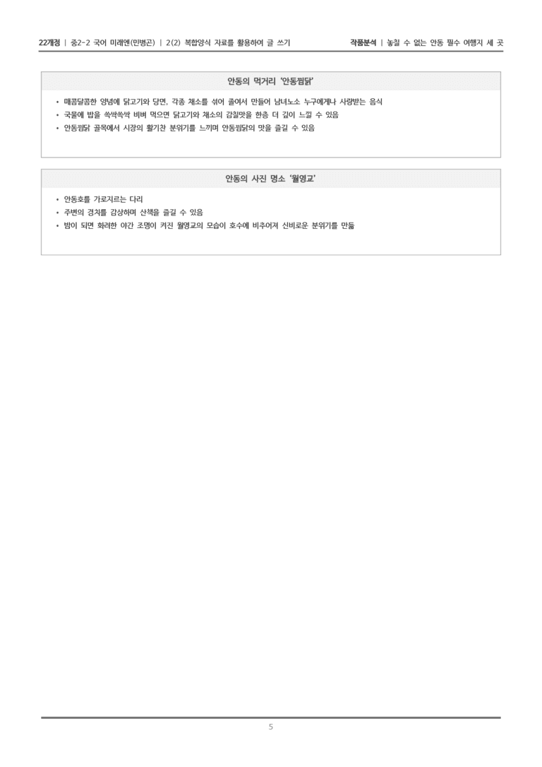 [22개정] 중2-2 미래엔(민) 2-2 복합양식 자료를 활용하여 글 쓰기_작품분석_preview_5