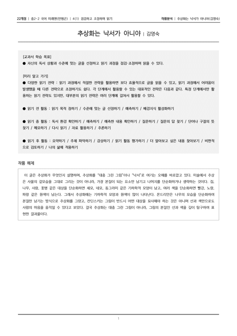 [22개정] 중2-2 미래엔(민) 4-1 점검하고 조정하며 읽기_작품분석_preview_1