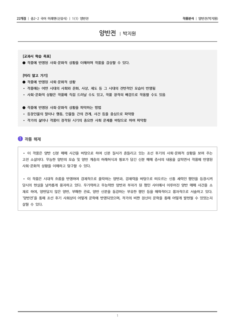 [22개정] 중2-2 미래엔(신) 1-1 양반전_작품분석_preview_1