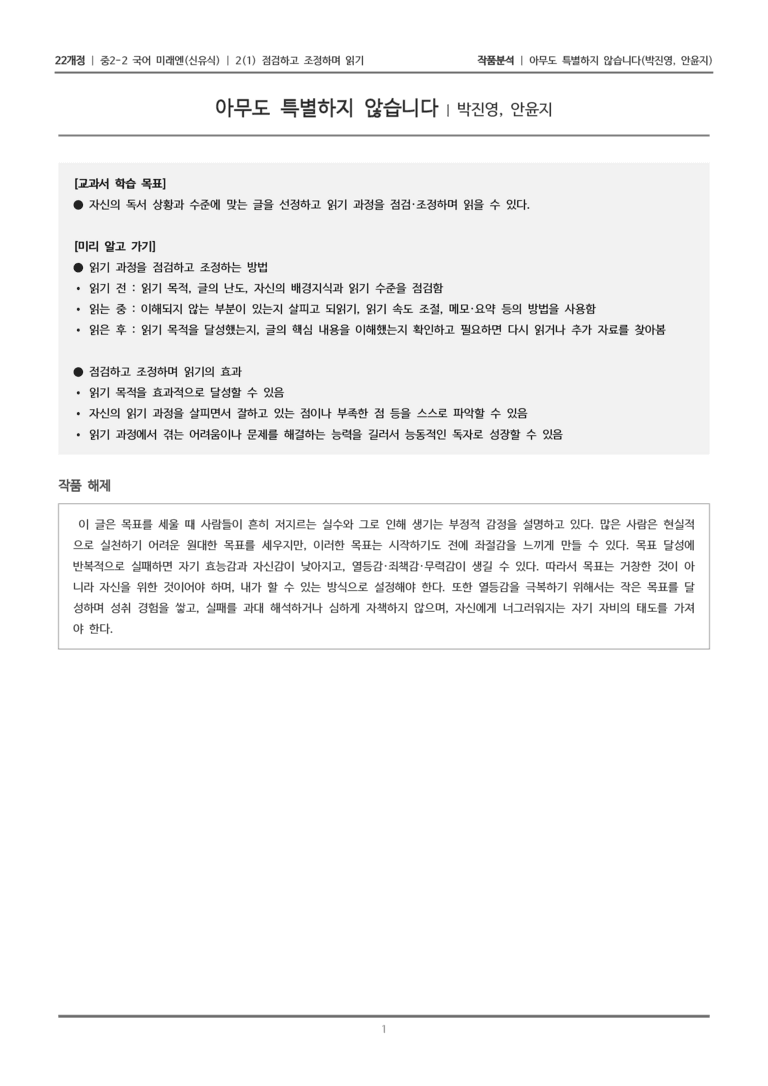 [22개정] 중2-2 미래엔(신) 2-1 점검하고 조정하며 읽기_작품분석_preview_1