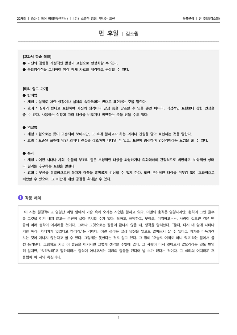 [22개정] 중2-2 미래엔(신) 4-1(1) 소중한 경험, 빛나는 표현_작품분석_preview_1