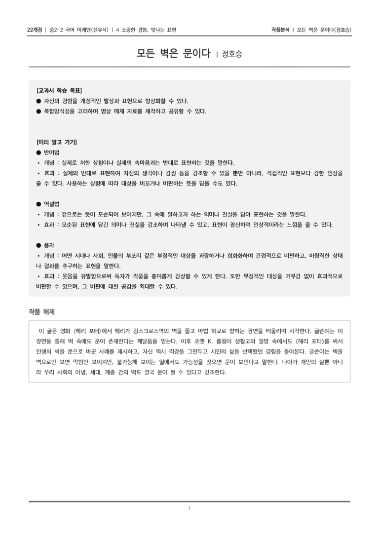 [22개정] 중2-2 미래엔(신) 4-1(2) 소중한 경험, 빛나는 표현_작품분석_preview_1