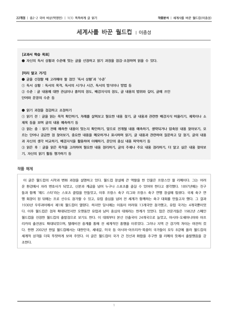[22개정] 중2-2 비상(박영) 1-1 똑똑하게 글 읽기_작품분석_preview_1