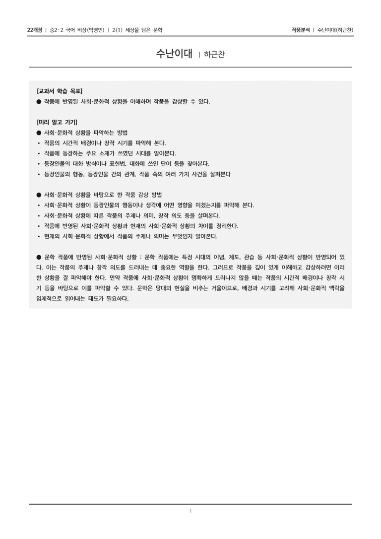 [22개정] 중2-2 비상(박영) 2-1 세상을 담은 문학_작품분석_preview_1
