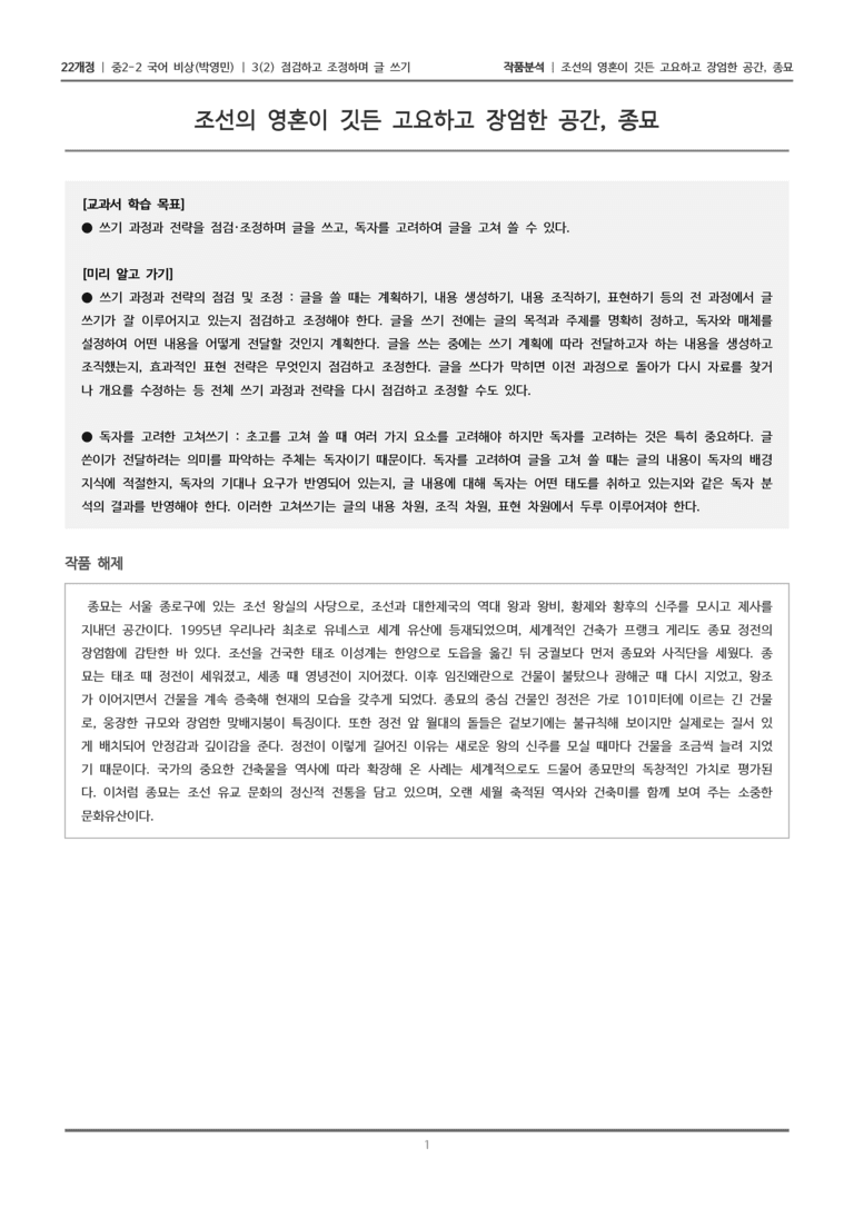 [22개정] 중2-2 비상(박영) 3-2 점검하고 조정하며 글 쓰기_작품분석_preview_1