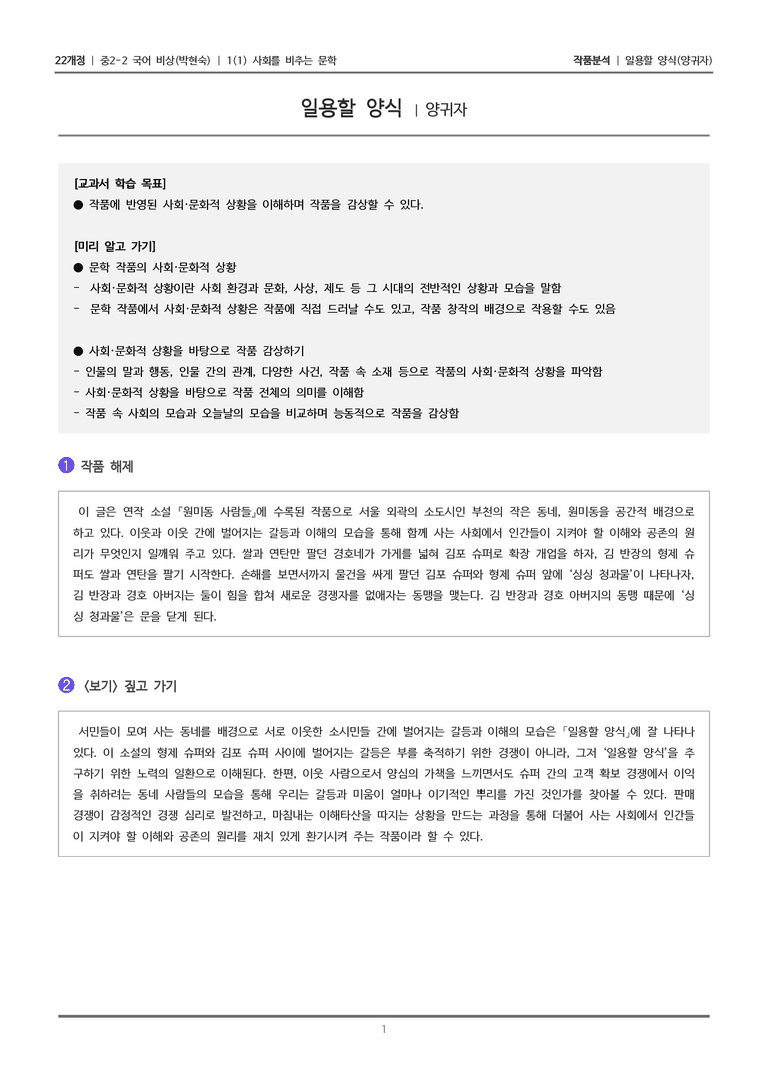 [22개정] 중2-2 비상(박현) 1-1 사회를 비추는 문학_작품분석_preview_1