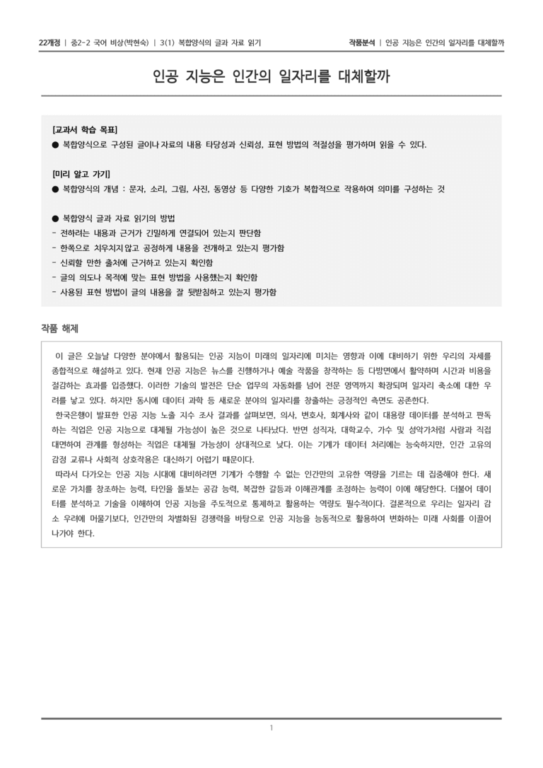 [22개정] 중2-2 비상(박현) 3-1 복합양식의 글과 자료 읽기_작품분석_preview_1