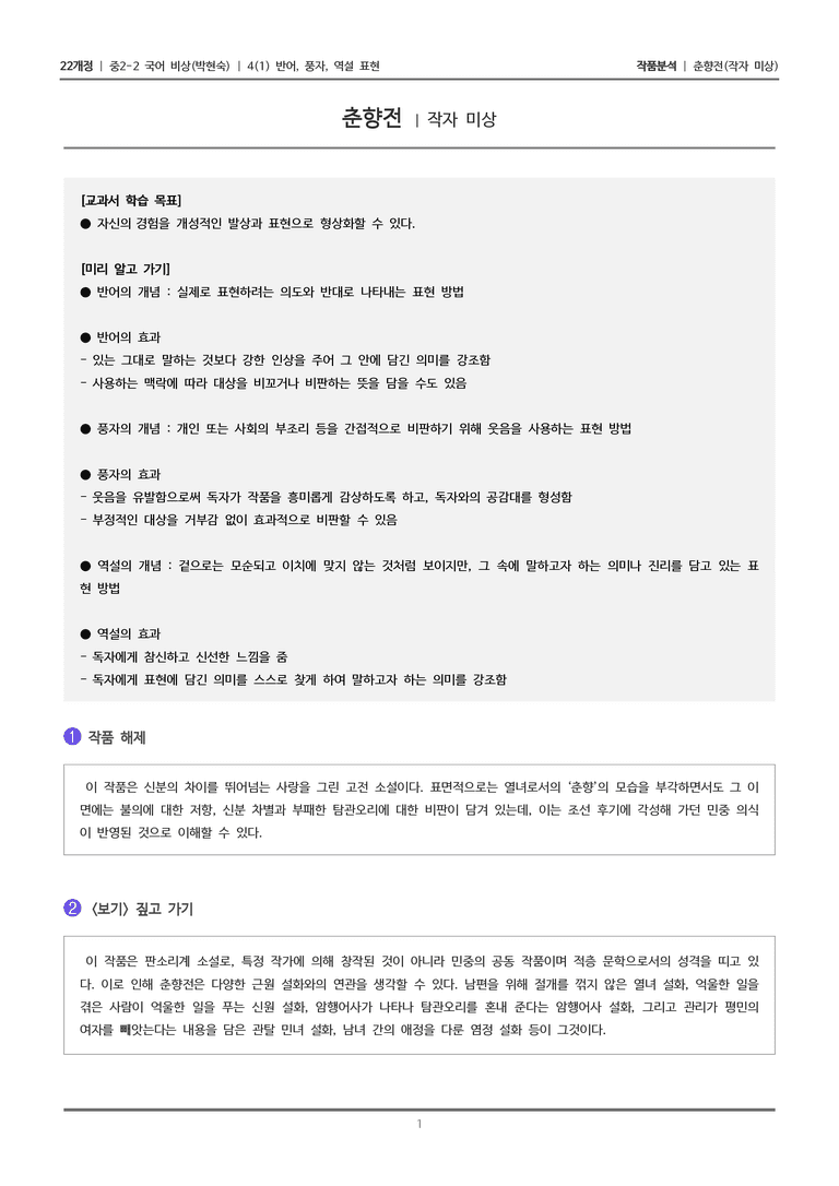 [22개정] 중2-2 비상(박현) 4-1(1) 반어, 풍자, 역설 표현_작품분석_preview_1