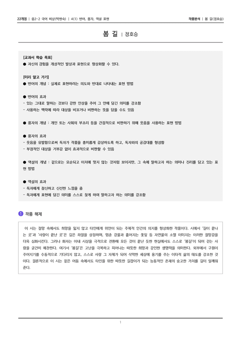 [22개정] 중2-2 비상(박현) 4-1(2) 반어, 풍자, 역설 표현_작품분석_preview_1