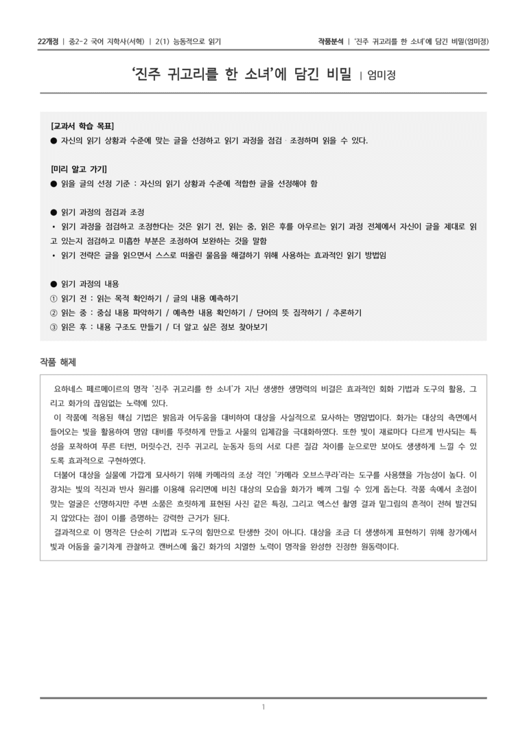 [22개정] 중2-2 지학사(서) 2-1(1) 능동적으로 읽기_작품분석_preview_1
