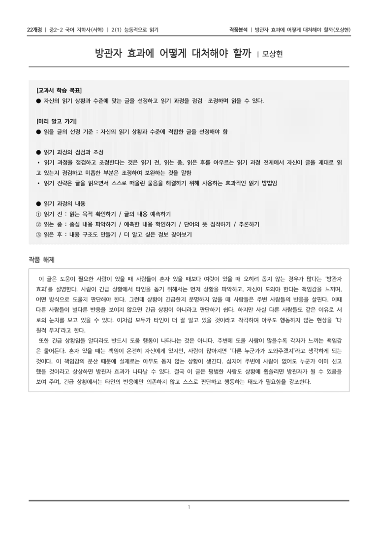[22개정] 중2-2 지학사(서) 2-1(2) 능동적으로 읽기_작품분석_preview_1
