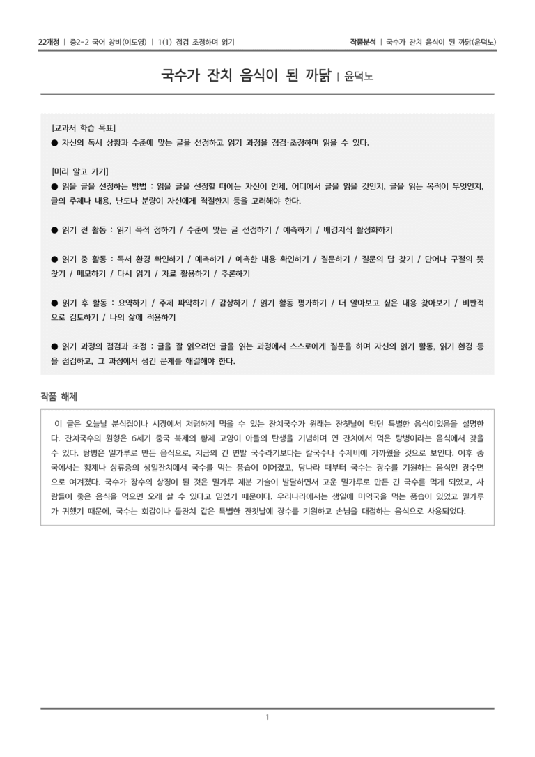 [22개정] 중2-2 창비(이) 1-1 점검 조정하며 읽기_작품분석_preview_1