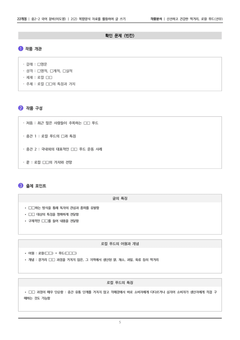 [22개정] 중2-2 창비(이) 2-2(1) 복합양식 자료를 활용하여 글 쓰기_작품분석_preview_5