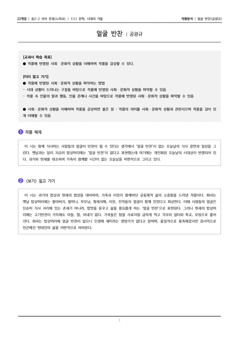 [22개정] 중2-2 천재(노) 1-1(1) 문학, 시대의 거울_작품분석_preview_1
