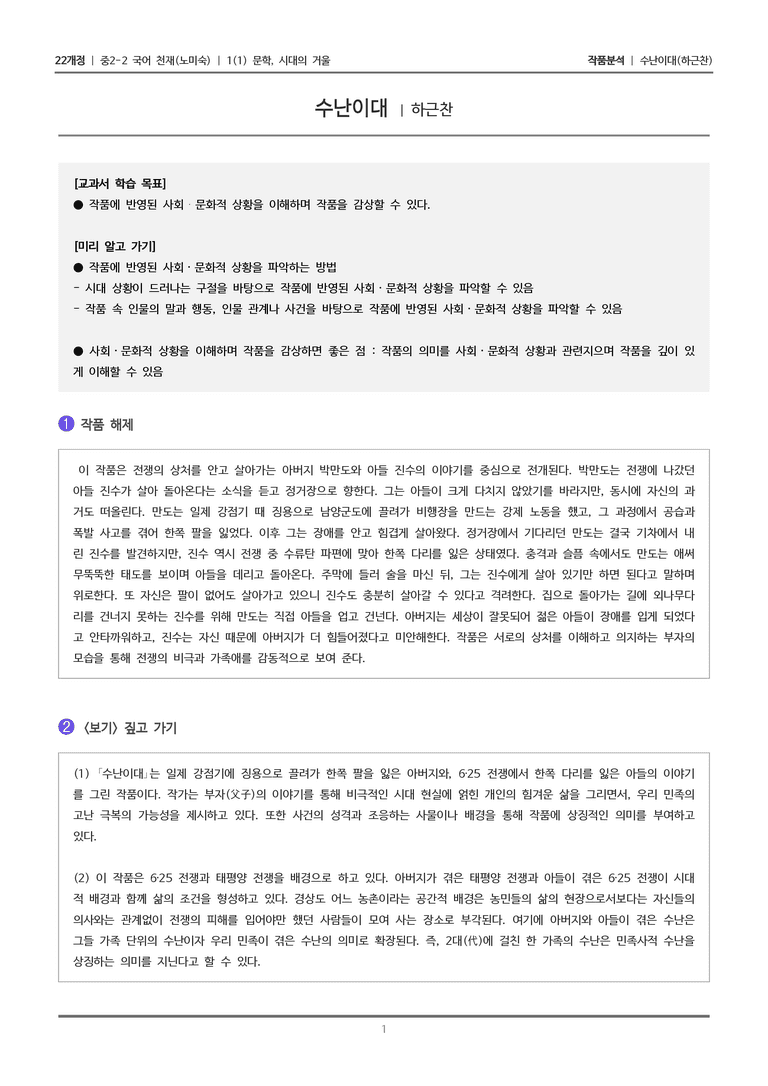 [22개정] 중2-2 천재(노) 1-1(2) 문학, 시대의 거울_작품분석_preview_1