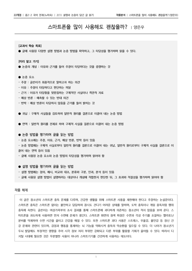 [22개정] 중2-2 천재(노) 2-1 설명과 논증이 담긴 글 읽기_작품분석_preview_1