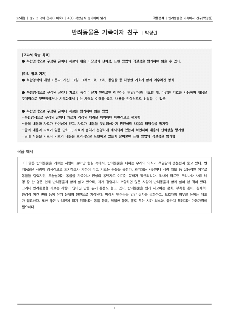 [22개정] 중2-2 천재(노) 4-1 복합양식 평가하며 읽기_작품분석_preview_1