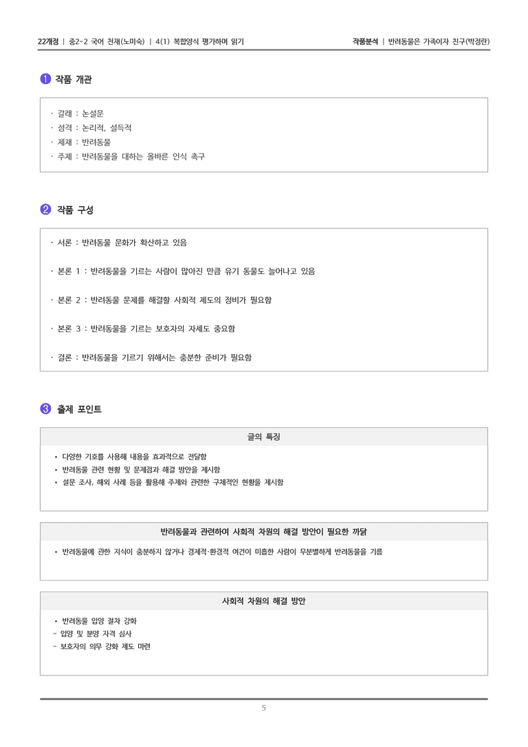 [22개정] 중2-2 천재(노) 4-1 복합양식 평가하며 읽기_작품분석_preview_5