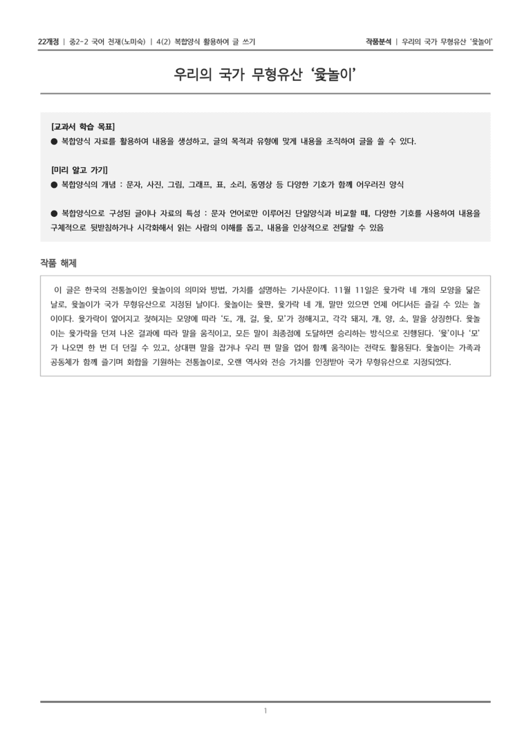 [22개정] 중2-2 천재(노) 4-2 복합양식 활용하여 글 쓰기_작품분석_preview_1