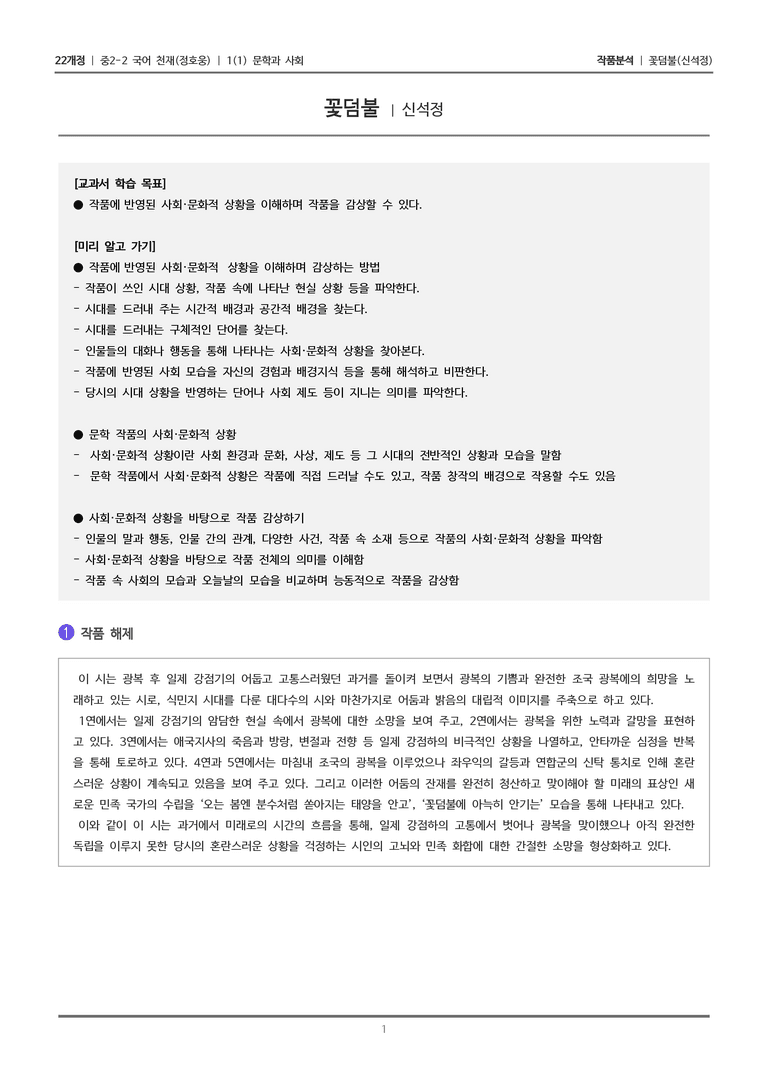 [22개정] 중2-2 천재(정) 1-1(1) 문학과 사회_작품분석_preview_1