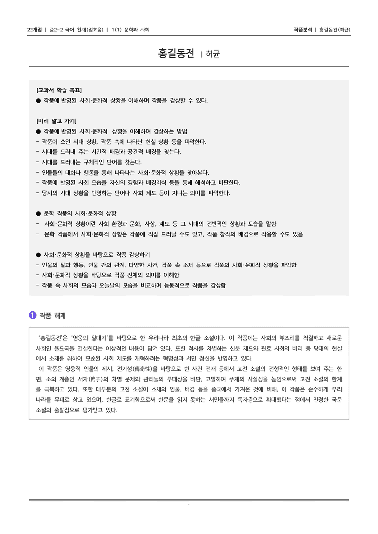 [22개정] 중2-2 천재(정) 1-1(2) 문학과 사회_작품분석_preview_1