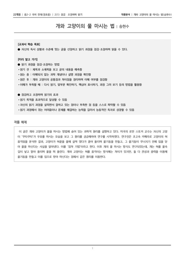 [22개정] 중2-2 천재(정) 2-1 점검 조정하며 읽기_작품분석_preview_1