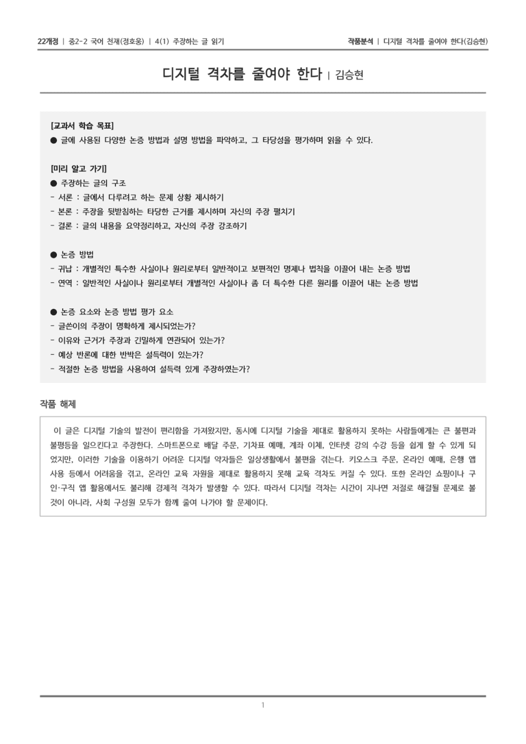 [22개정] 중2-2 천재(정) 4-1 주장하는 글 읽기_작품분석_preview_1