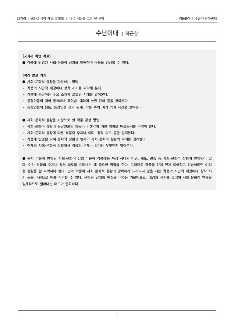 [22개정] 중2-2 해냄(강) 1-1 세상을 그려 낸 문학_작품분석_preview_1