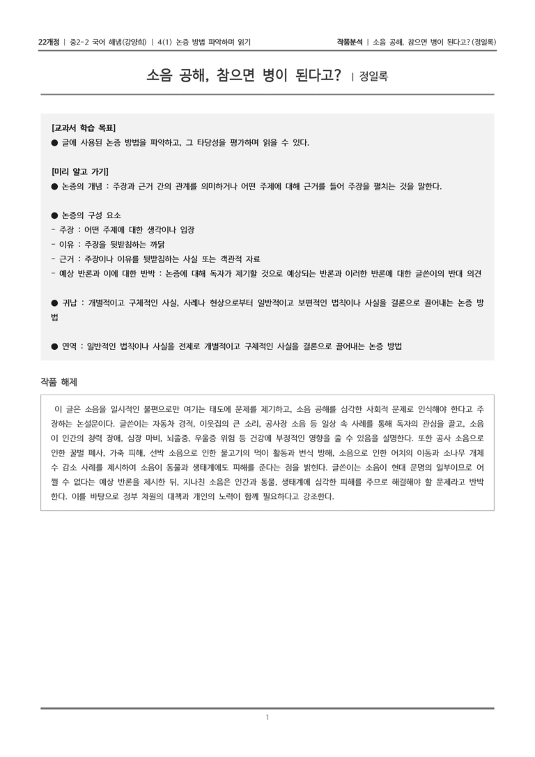 [22개정] 중2-2 해냄(강) 4-1 논증 방법 파악하며 읽기_작품분석_preview_1