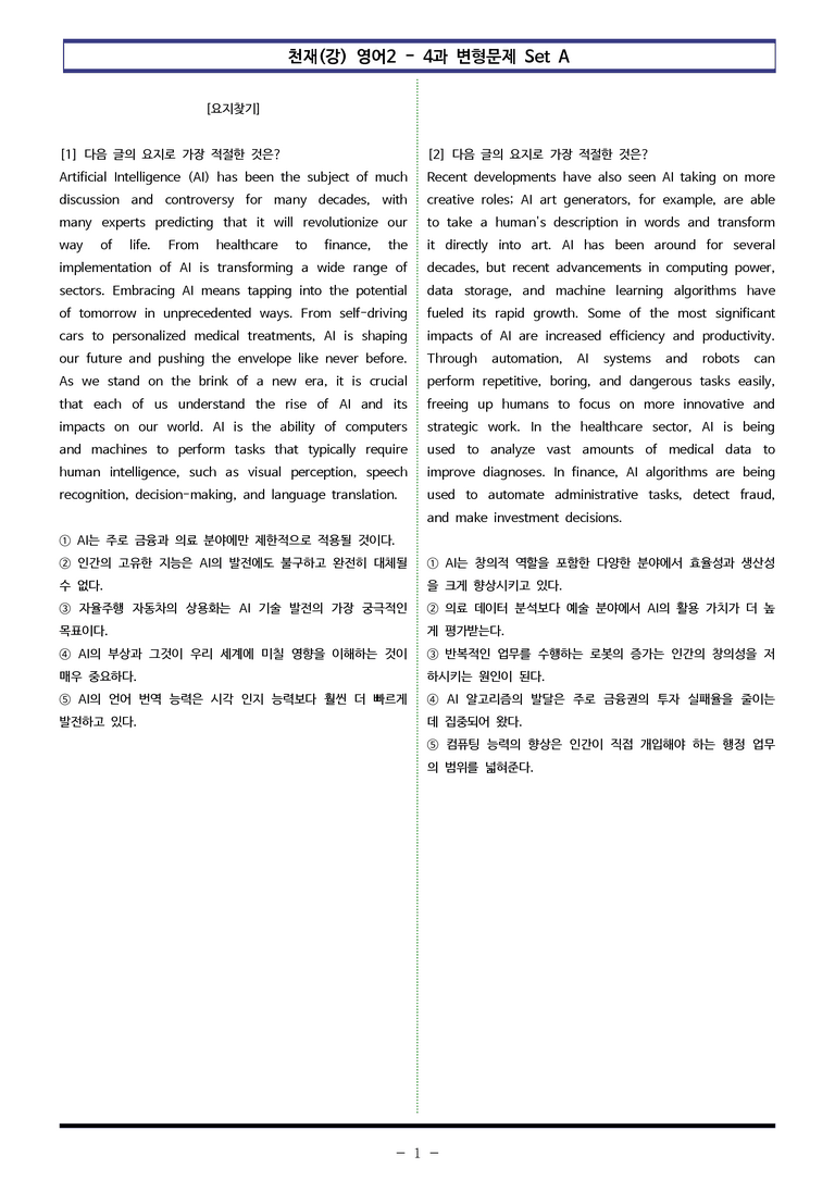 천재(강) 영어2 - 4과 변형문제 Set AB 통합본 (300제) by 이쌤문제은행_preview_1