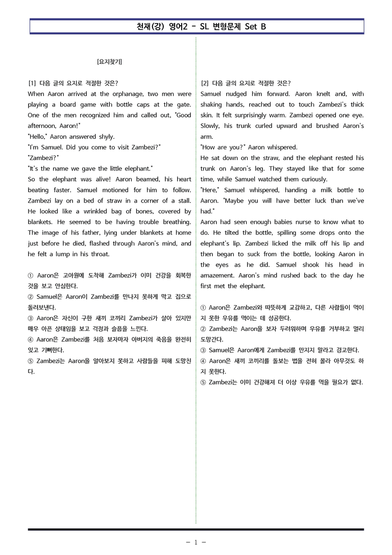 천재(강) 영어2 - SL 변형문제 Set B (90제) by 이쌤문제은행_preview_1